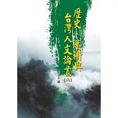 歷史、藝術與台灣人文論叢(8)