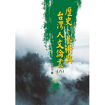 歷史、藝術與台灣人文論叢(8)