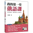 我的第一堂俄語課(隨書附贈俄籍名師親錄標準俄語發音+朗讀MP3)