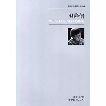 溫隆信 = Wen, Loong-Hsing / 溫隆信 = Wen, Loong-Hsing /