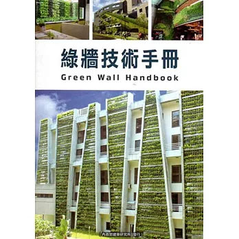 綠牆技術手冊