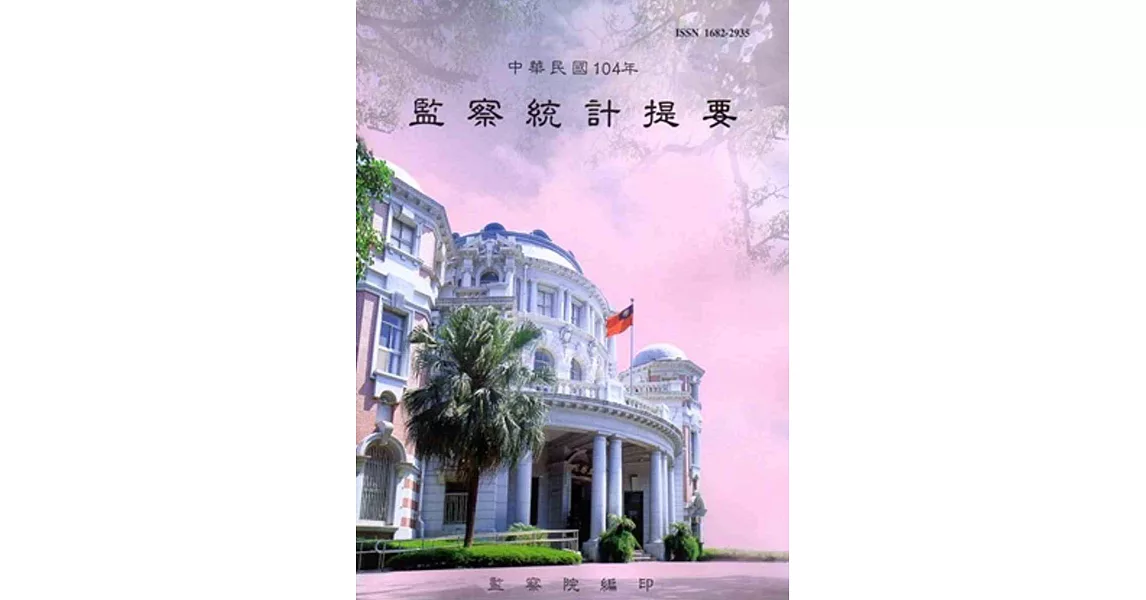 中華民國104年監察統計提要