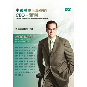 中國歷史上最強的CEO：蕭何