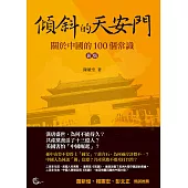 傾斜的天安門：關於中國的100個常識(新版)