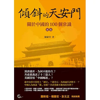 傾斜的天安門：關於中國的100個常識（新版）
