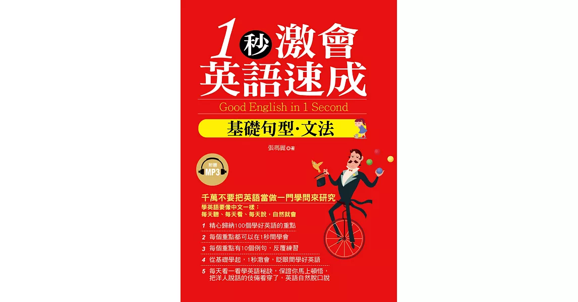1秒激會英語速成:基礎文法.句型(附贈MP3)