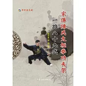 家傳陳氏太極拳功夫架一路八十九式(附DVD)