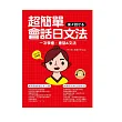 超簡單會話日文法:一次學會,會話&文法(附贈MP3)