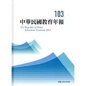 中華民國教育年報103年