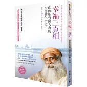 幸福三真相：印度聖哲薩古魯的生命轉化指導(隨書附薩古魯靜心導引DVD)