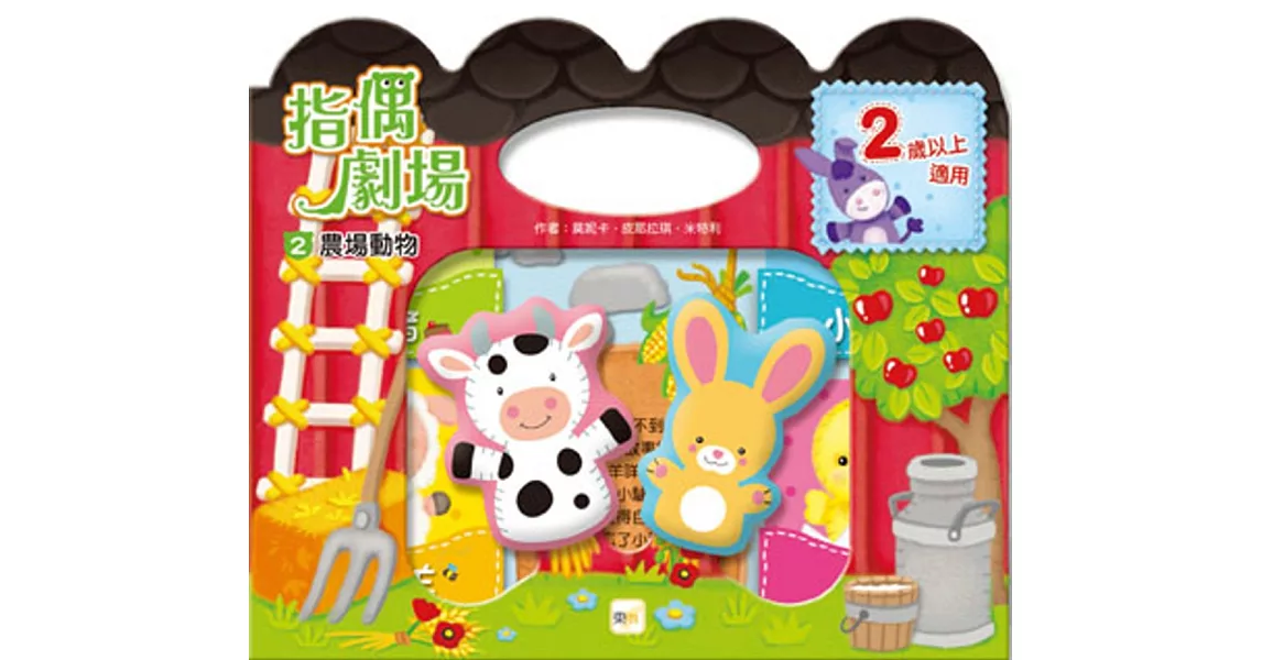 指偶劇場02農場動物