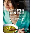 攪動吧,人生!果汁機健康裸食聖經:時令×酵素×益生菌×鹼性=果汁機裸食教主泰絲飲食法100道創意料理