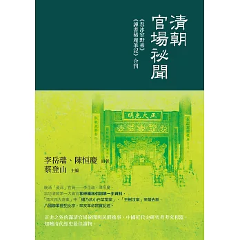 清朝官場祕聞：《春冰室野乘》《諫書稀庵筆記》合刊