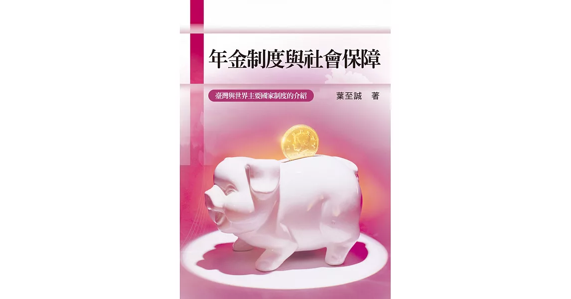 年金制度與社會保障:臺灣與世界主要國家制度的介紹