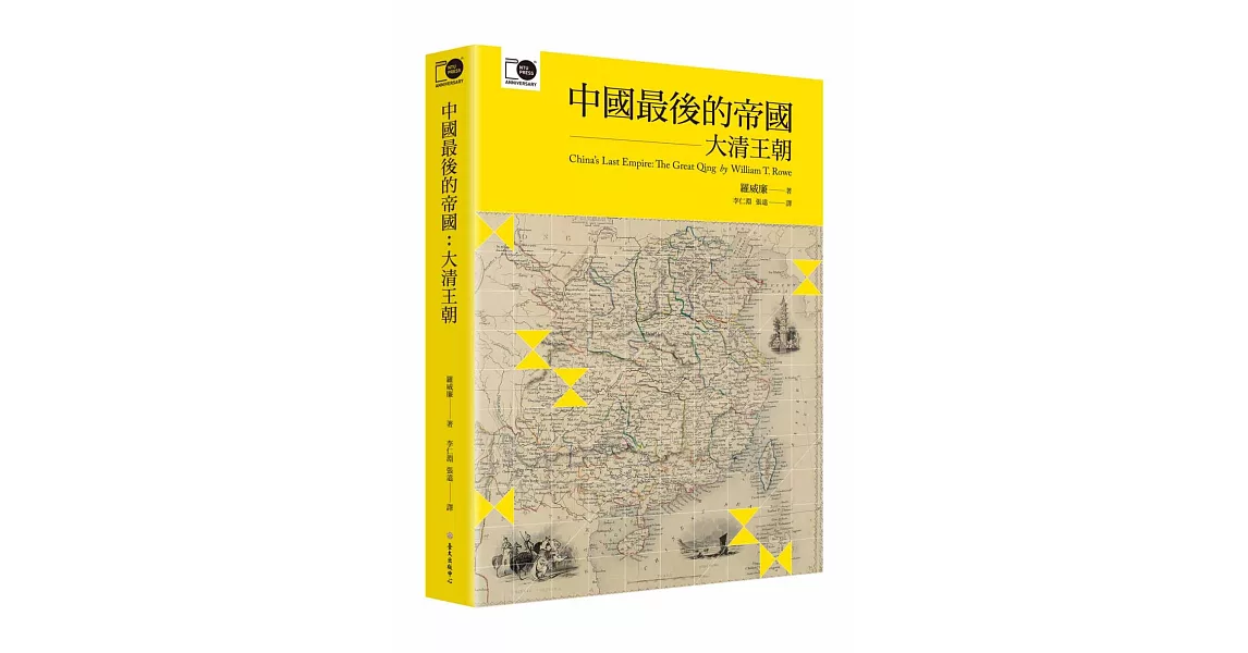 中國最後的帝國：大清王朝（臺大出版中心20週年紀念選輯第7冊） | 拾書所