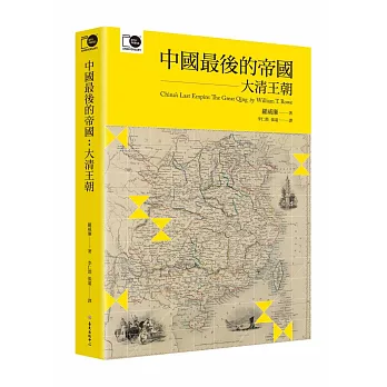 中國最後的帝國：大清王朝（臺大出版中心20週年紀念選輯第7冊）