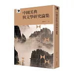 中國美典與文學研究論集（臺大出版中心20週年紀念選輯第3冊）