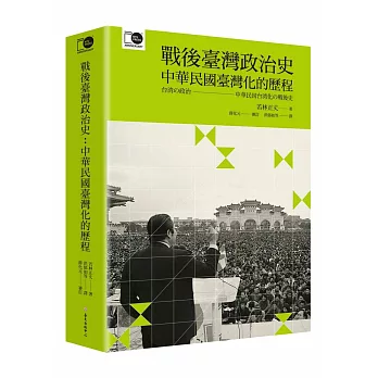 戰後臺灣政治史：中華民國臺灣化的歷程（臺大出版中心20週年紀念選輯第8冊）