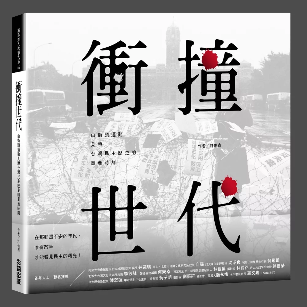 衝撞世代：由街頭運動見證台灣民主歷史的重要時刻