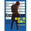 最後一個知識人:末日之後,擁有重建文明社會的器物、技術與知識原理