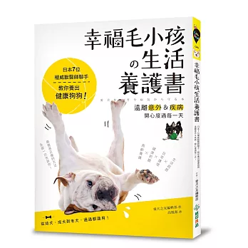 幸福毛小孩の生活養護書：日本7位權威獸醫師聯手，教你養出健康狗狗，遠離意外＆疾病，開心度過每一天！