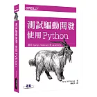測試驅動開發：使用 Python