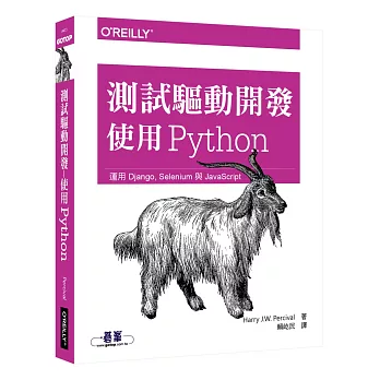 測試驅動開發：使用 Python