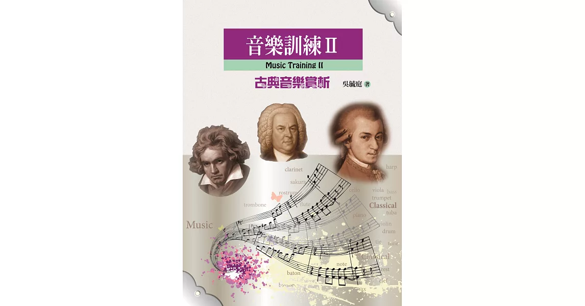 音樂訓練II(古典音樂賞析)