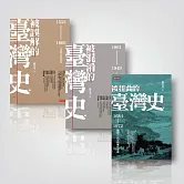 被誤解、被混淆、被扭曲的臺灣史〔暢銷三書〕