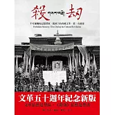 殺劫：不可碰觸的記憶禁區，鏡頭下的西藏文革，第一次披露（新版）