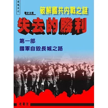 失去的勝利 破解國共內戰之謎:第一部國軍自毀長城之路