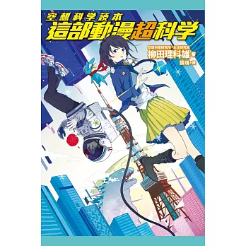 空想科學讀本:這部動漫超科學