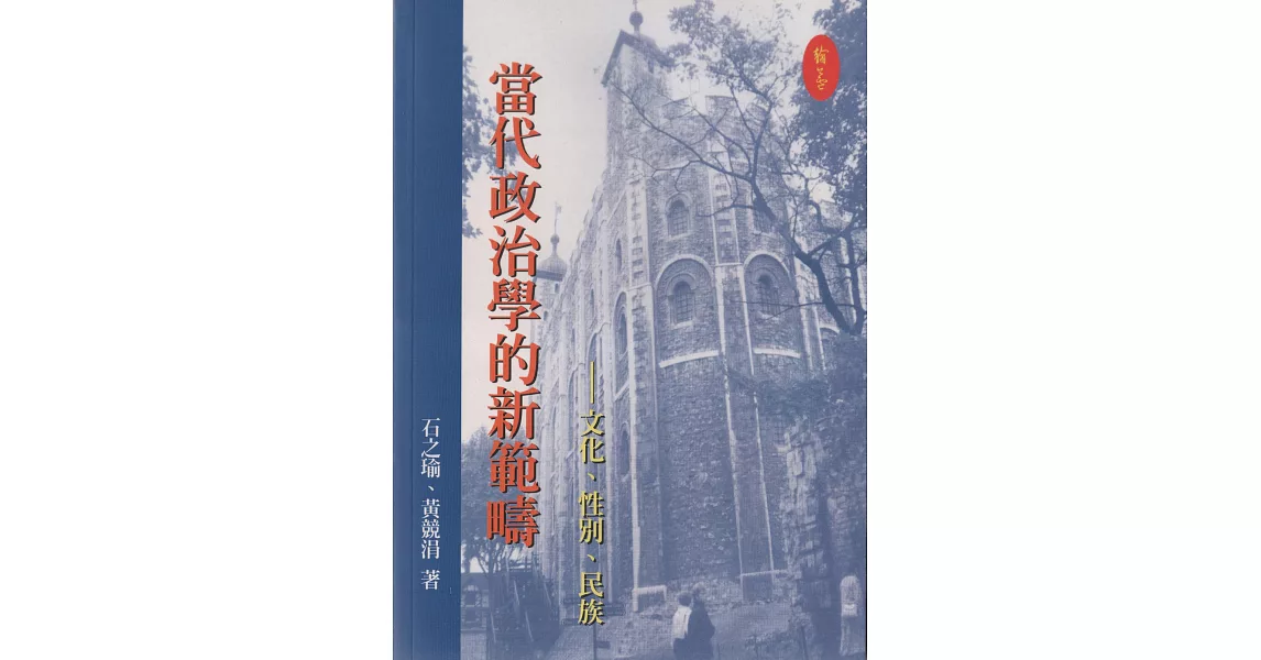 當代政治學的新範疇:文化、性別、民族