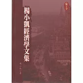 楊小凱經濟學文集