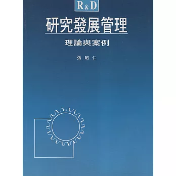 研究發展管理:理論與案例