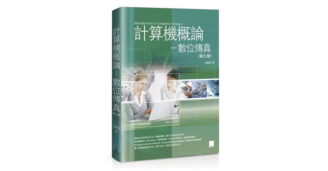 計算機概論:數位傳真(第九版)
