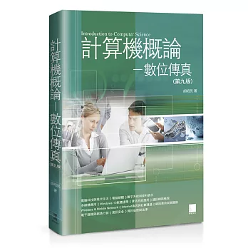 計算機概論:數位傳真(第九版)