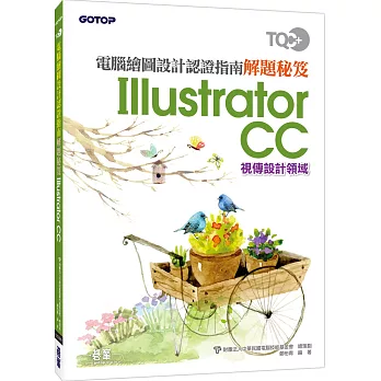 TQC＋電腦繪圖設計認證指南解題秘笈－Illustrator CC