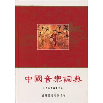中國音樂詞典(精裝本)