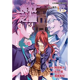 博客來 食戟之靈17 博客來 食戟之靈17