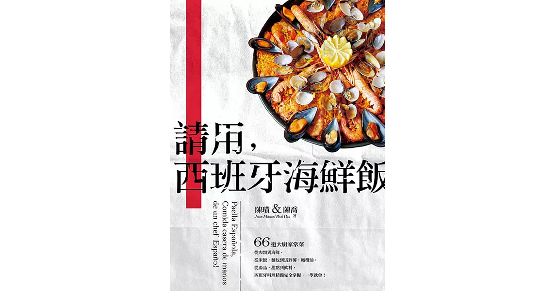 請用,西班牙海鮮飯:66道大廚家常菜,從肉類到海鮮,從米飯‧麵包到馬鈴薯‧橄欖油,從湯品‧甜點到飲料,西班牙料理精髓完全掌握,一學就會!