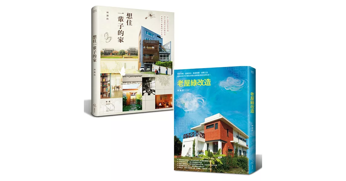 好宅雙書:老屋綠改造+想住一輩子的家