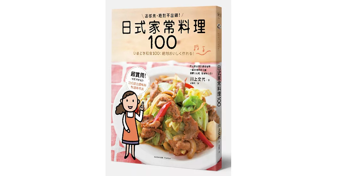 日式家常料理100:這樣煮,絕對不出錯!