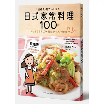 日式家常料理100：這樣煮，絕對不出錯！