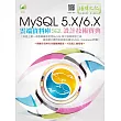 MySQL 5.X6.X 雲端資料庫SQL設計技術寶典(附綠色範例檔)