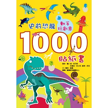 動手玩創意：史前恐龍1000貼紙書