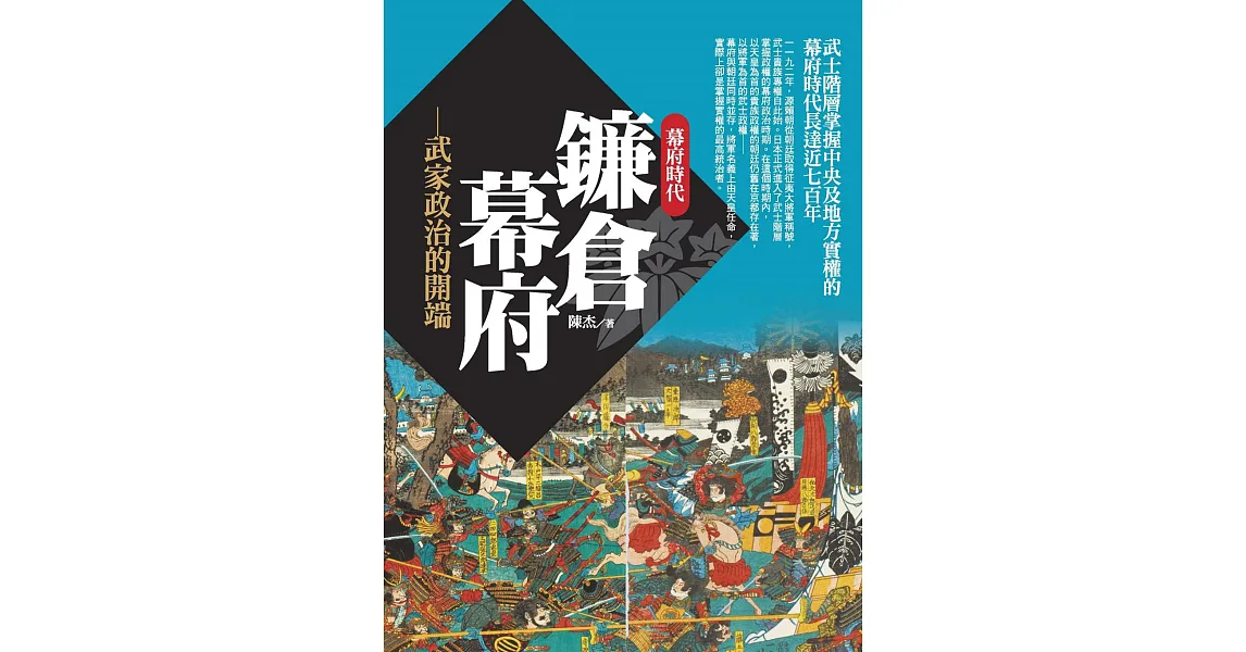 鐮倉幕府:武家政治的開端