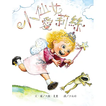 小仙女愛莉絲(二版)