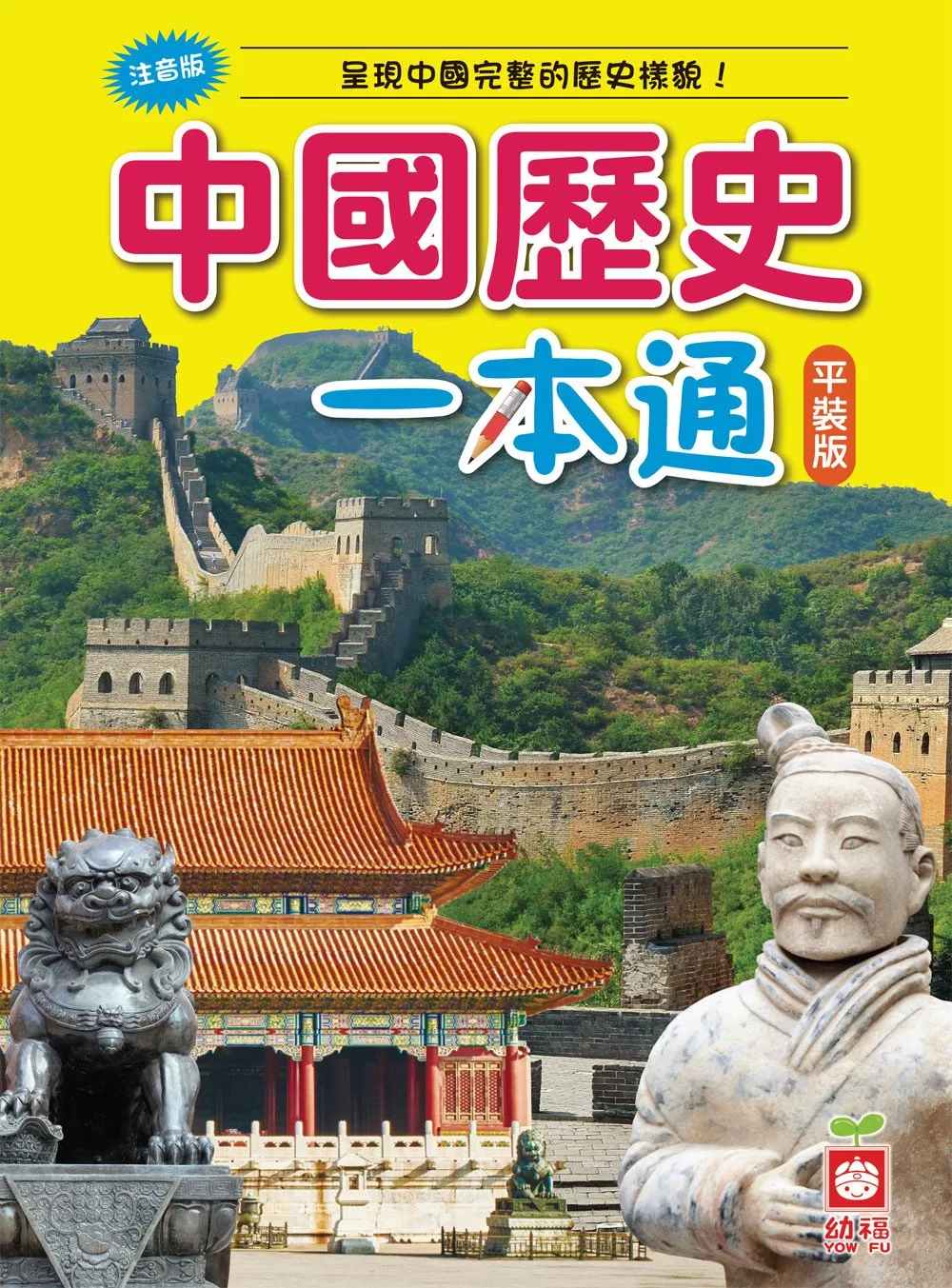 中國歷史一本通(平裝版)