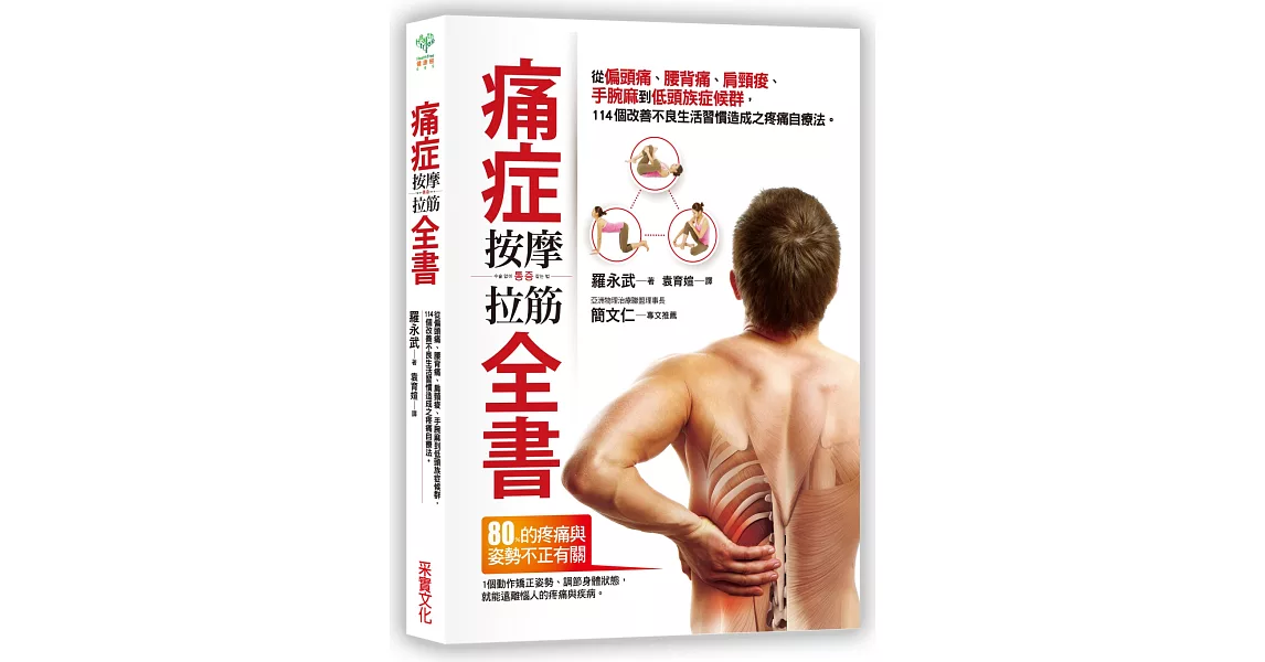 痛症按摩拉筋全書:從偏頭痛、腰背痛、肩頸痠、手腕麻到低頭族症候群,114個改善不良生活習慣造成之疼痛自療法